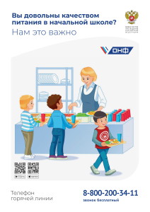 о горячей линии по питанию в нач. школе-1